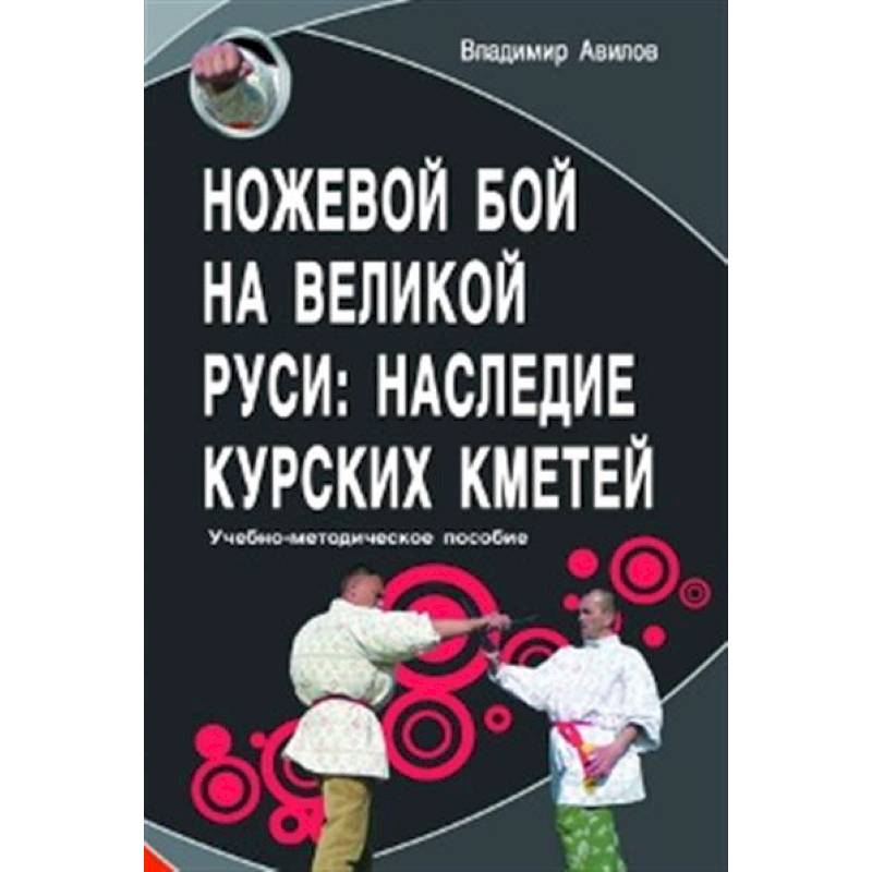 Ножевой бой на Великой Руси: наследие курских кметей: Учебно-методическое пособие.