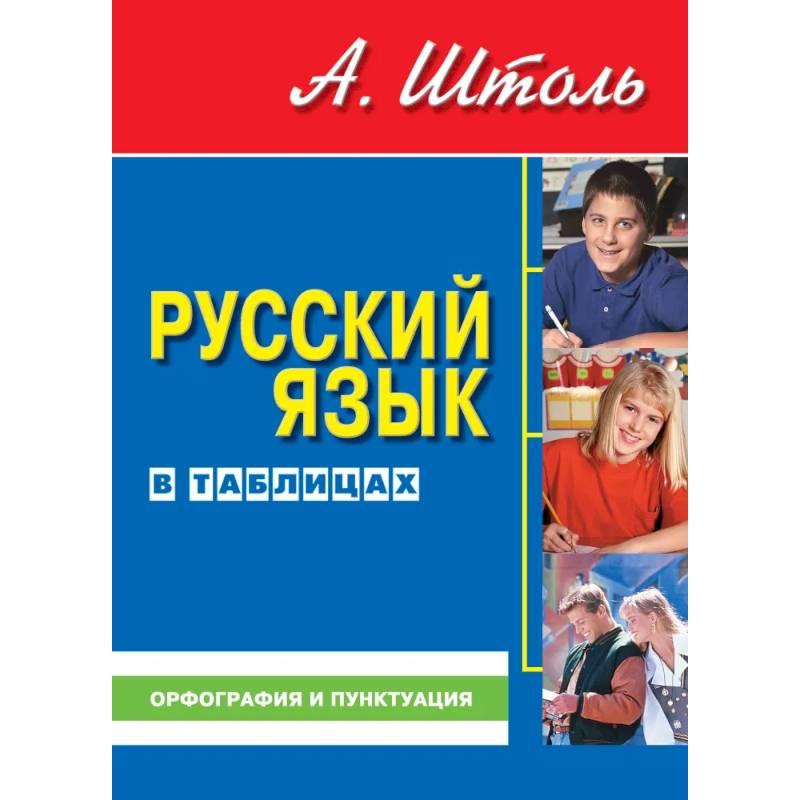 Русский язык в таблицах. Орфография и пунктуация Русский язык в таблицах. Орфография и пунктуация