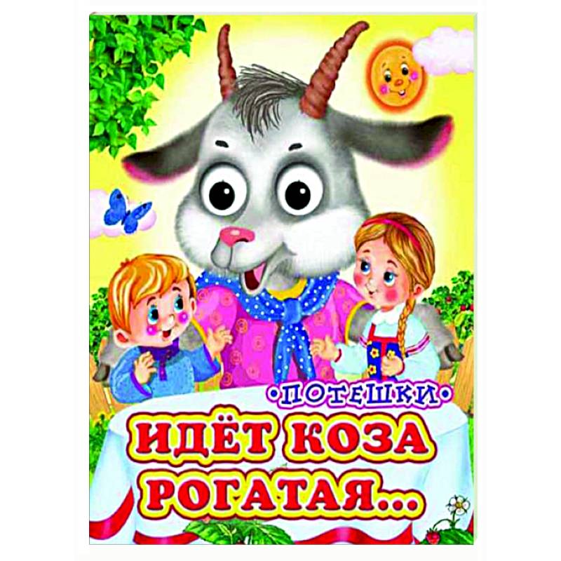 Идет коза рогатая (Глазастики) Идет коза рогатая (Глазастики)