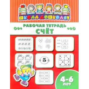 Рабочая тетрадь СЧЁТ. 4-6 лет (47364001) Рабочая тетрадь СЧЁТ. 4-6 лет (47364001)