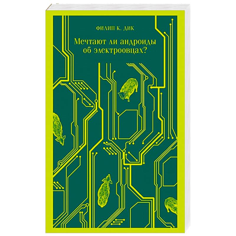Мечтают ли андроиды об электроовцах? Мечтают ли андроиды об электроовцах?