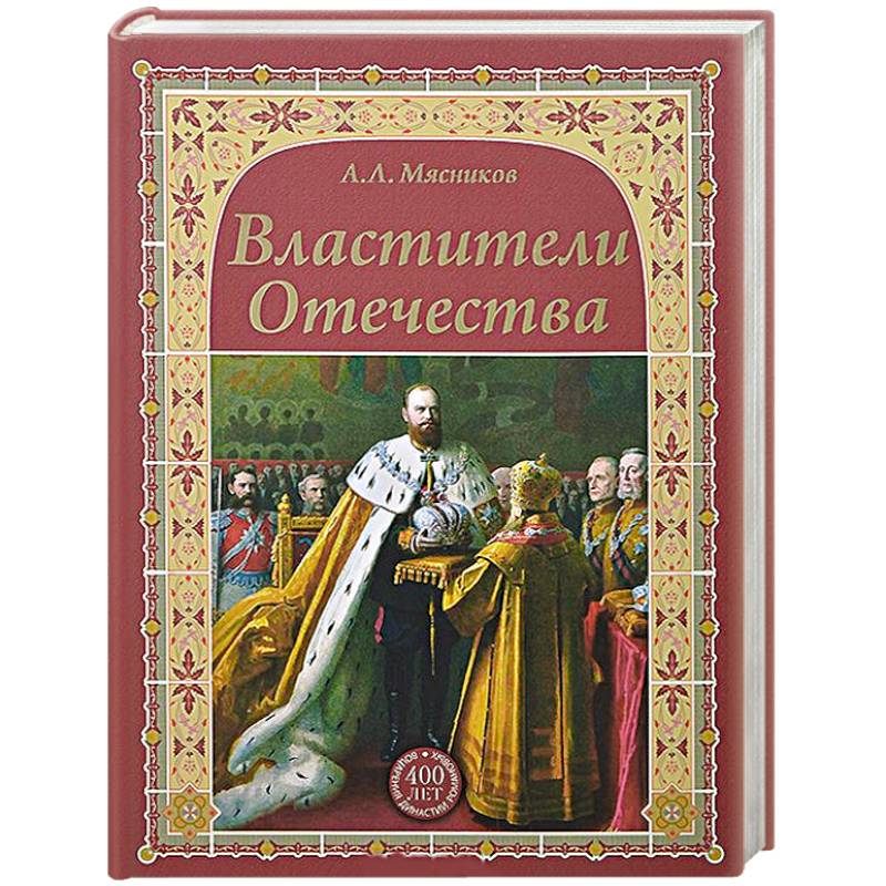 Властители Отечества Властители Отечества