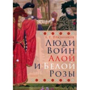 Люди Войн Алой и Белой Розы. Состав и модели поведения активных участников Люди Войн Алой и Белой Розы. Состав и модели поведения активных участников