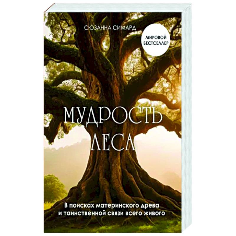 Мудрость леса. В поисках материнского древа и таинственной связи всего живого Мудрость леса. В поисках материнского древа и таинственной связи всего живого