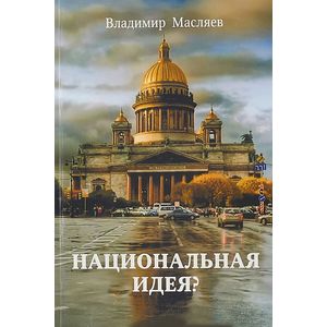 Национальная идея? Национальная идея?