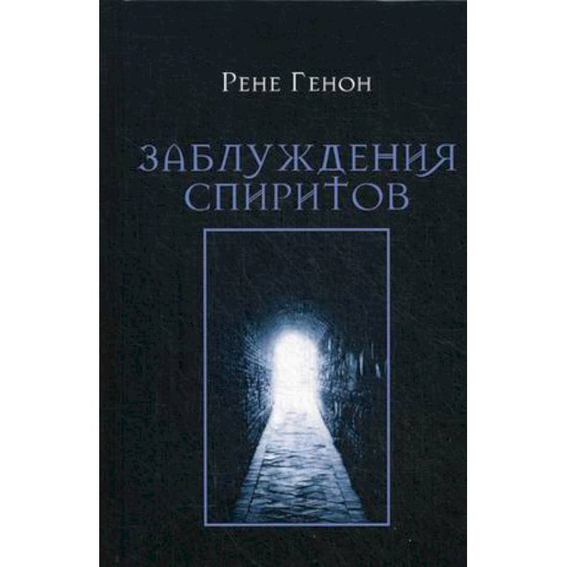 Заблуждения спиритов Заблуждения спиритов