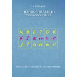 Английский акцент русского языка
