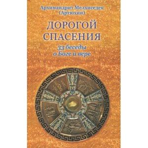 Дорогой спасения. 33 беседы о Боге и вере Дорогой спасения. 33 беседы о Боге и вере