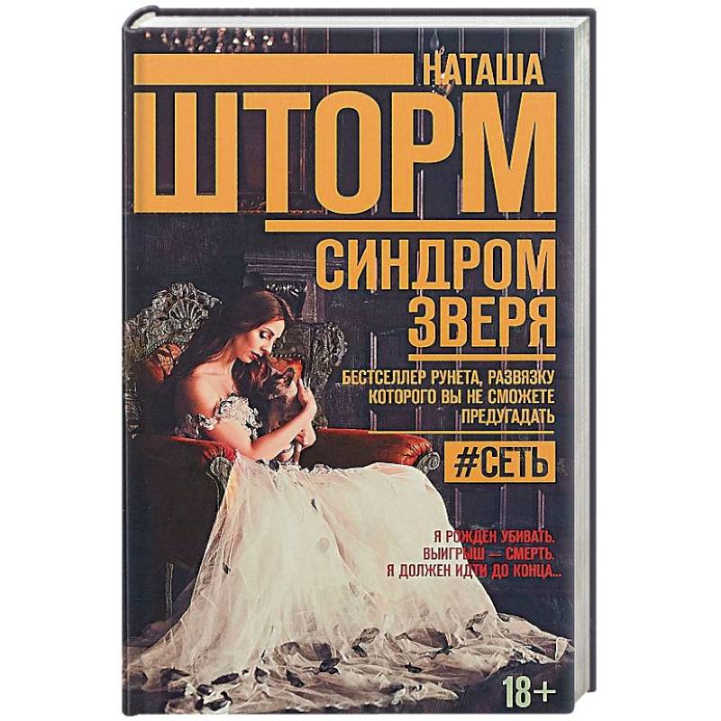 Синдром зверя Синдром зверя