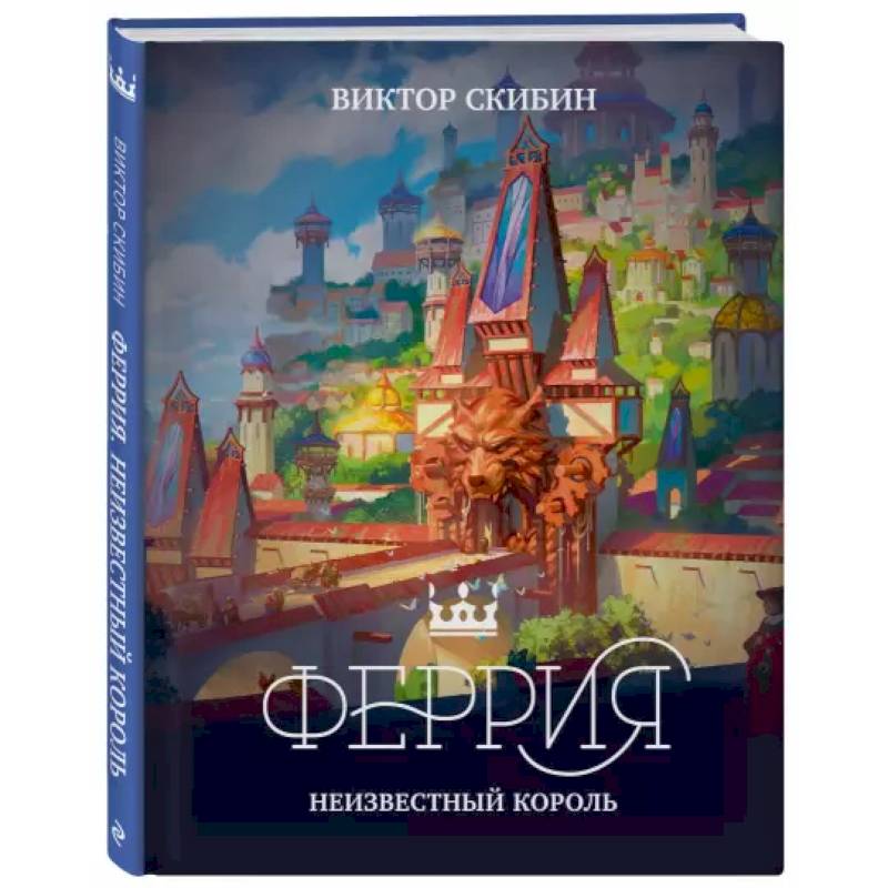 Феррия. Неизвестный король Феррия. Неизвестный король