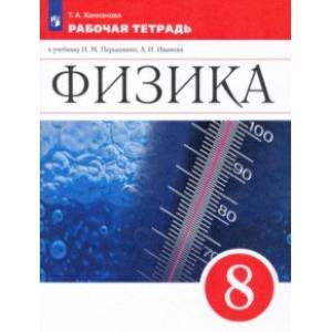 Физика. 8 класс. Рабочая тетрадь. ФГОС Физика. 8 класс. Рабочая тетрадь. ФГОС