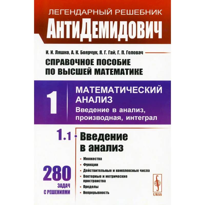 АнтиДемидович: Справочное пособие по высшей математики. Т. 1. Математический анализ: введение в анализ, производная, интеграл. Ч. 1 Введение в анализ, АнтиДемидович: Справочное пособие по высшей математики. Т. 1. Математический анализ: введение в анализ, производная, интеграл. Ч. 1 Введение в анализ,