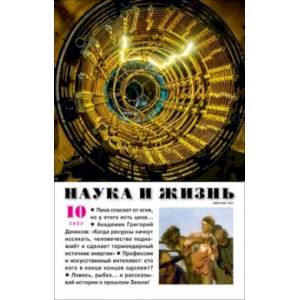 Наука и жизнь. 2023. № 10 Наука и жизнь. 2023. № 10