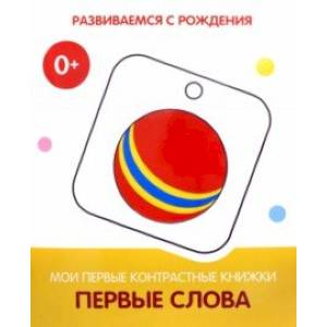 Первые слова. Мои первые контрастные книжки Первые слова. Мои первые контрастные книжки
