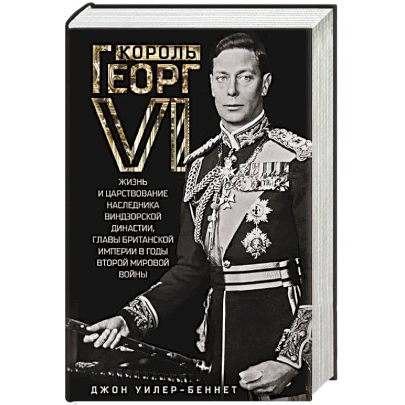Король Георг VI. Жизнь и царствование наследника Виндзорской династии, главы Британской империи в годы Второй мировой войны Король Георг VI. Жизнь и царствование наследника Виндзорской династии, главы Британской империи в годы Второй мировой войны