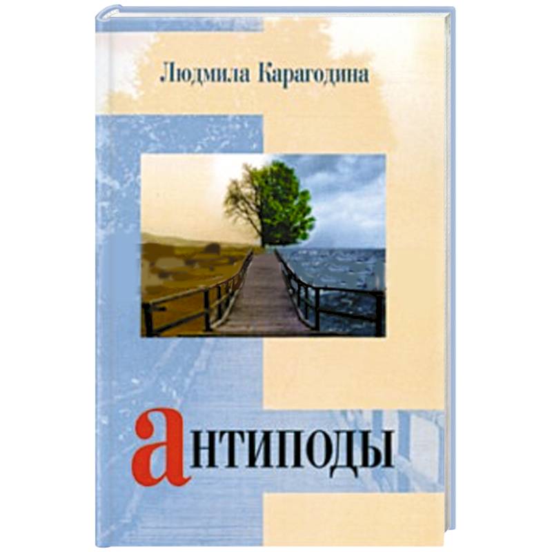 Антиподы Антиподы