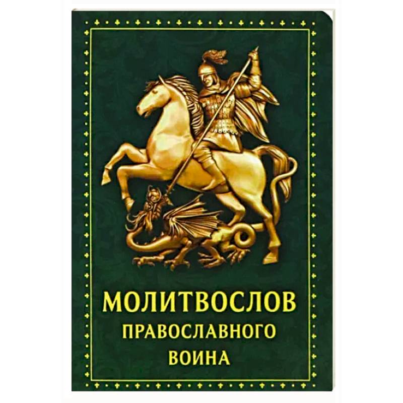 Молитвослов Православного воина Молитвослов Православного воина