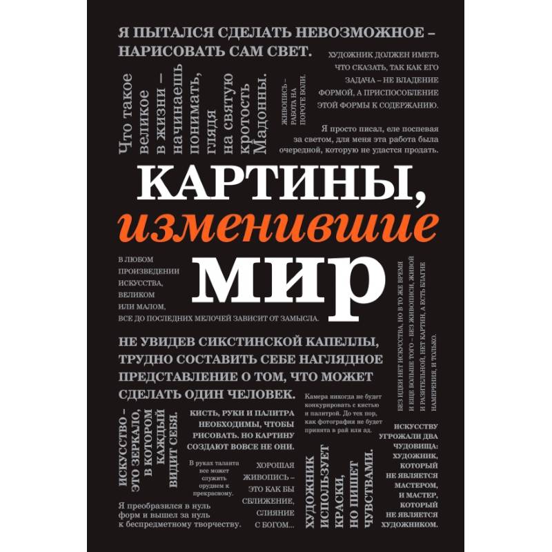 Картины, изменившие мир (шрифтовая) Картины, изменившие мир (шрифтовая)