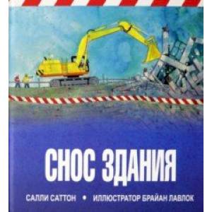 Снос здания Снос здания