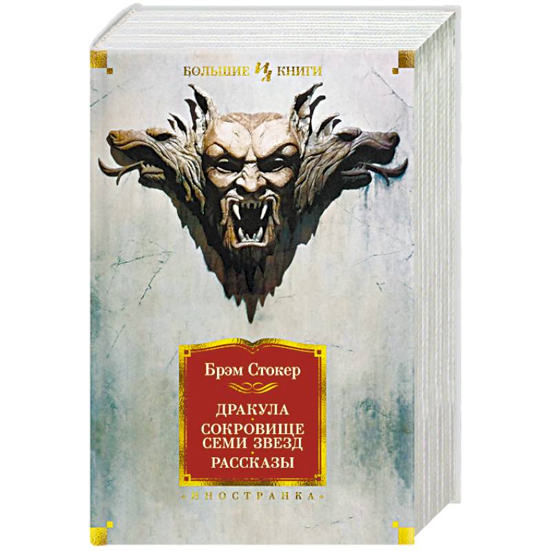 Дракула. Сокровище Семи Звезд. Рассказы Дракула. Сокровище Семи Звезд. Рассказы