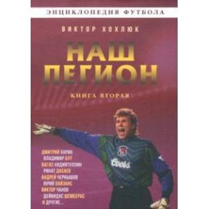 Наш легион. Книга вторая Наш легион. Книга вторая