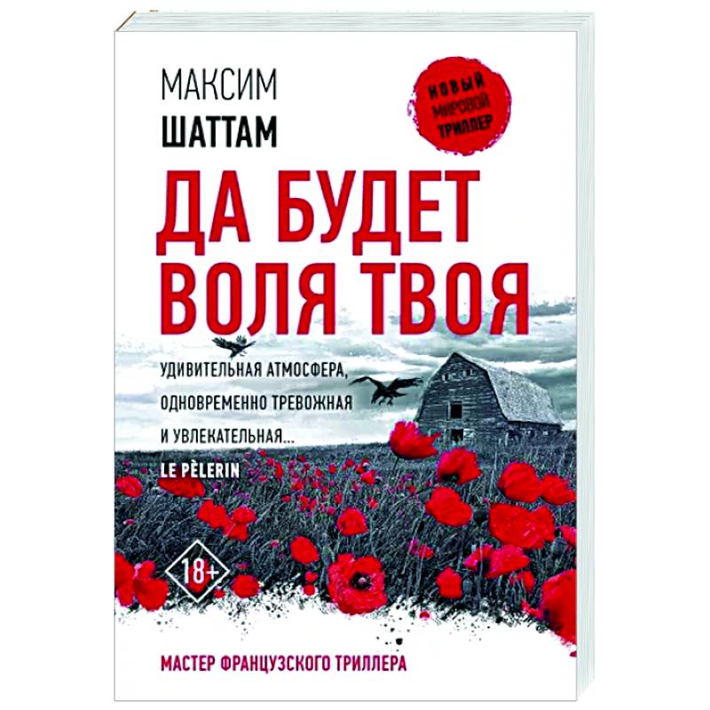 Да будет воля Твоя Да будет воля Твоя