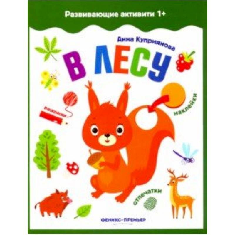 В лесу. Книжка с наклейками В лесу. Книжка с наклейками