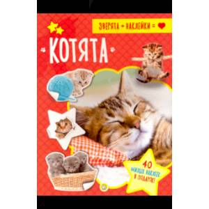 Зверята + наклейки. Котята Зверята + наклейки. Котята