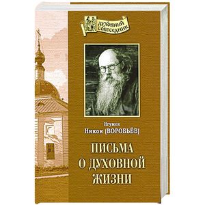 Письма о духовной жизни Письма о духовной жизни