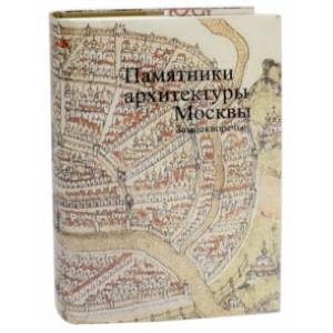 Памятники архитектуры Москвы. Том 4. Замоскворечье Памятники архитектуры Москвы. Том 4. Замоскворечье
