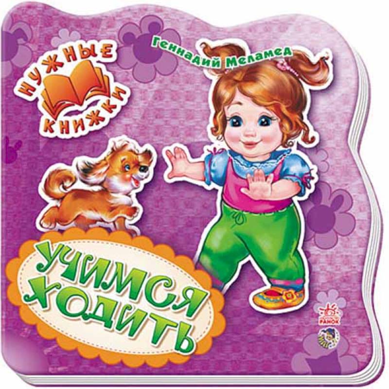 Учимся ходить Учимся ходить