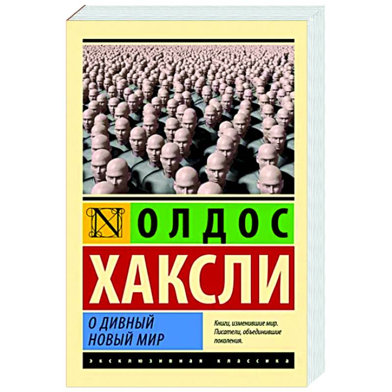 О дивный новый мир О дивный новый мир