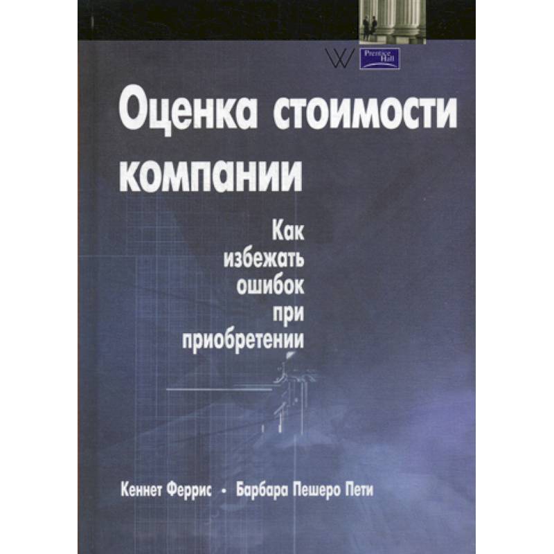 Оценка стоимости компании Оценка стоимости компании