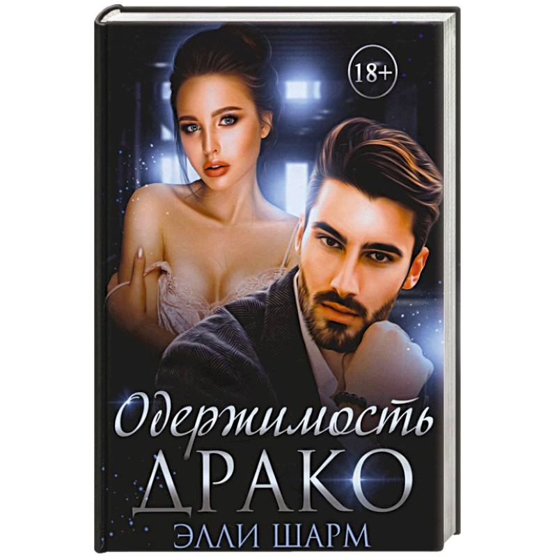 Одержимость Драко Одержимость Драко