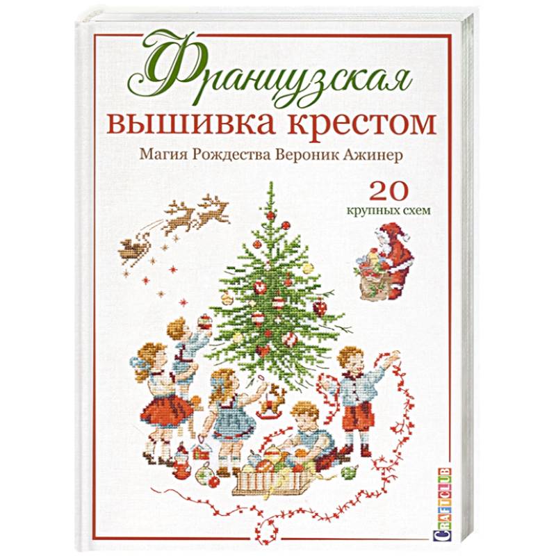 Французская вышивка крестом.Магия Рождества.20 крупных схем Французская вышивка крестом.Магия Рождества.20 крупных схем
