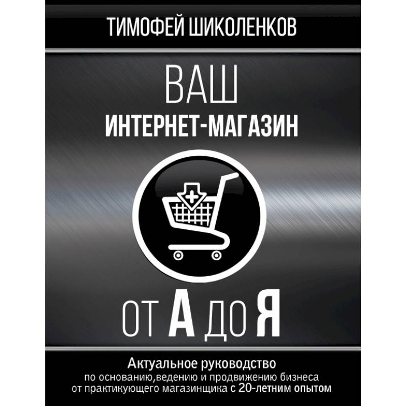 Ваш интернет-магазин от А до Я Ваш интернет-магазин от А до Я