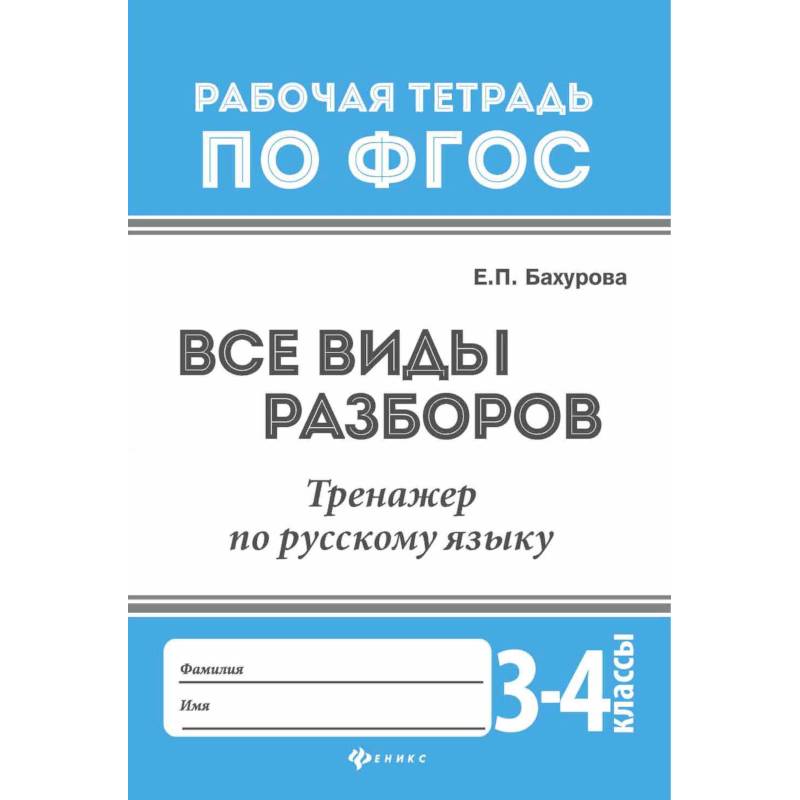 Все виды разборов. Тренажер по русскому языку. 3-4 классы