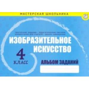 Изобразительное искусство. 4 класс. Альбом заданий Изобразительное искусство. 4 класс. Альбом заданий