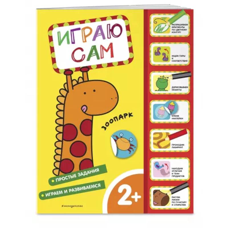 Зоопарк. Играю сам (с наклейками) Зоопарк. Играю сам (с наклейками)