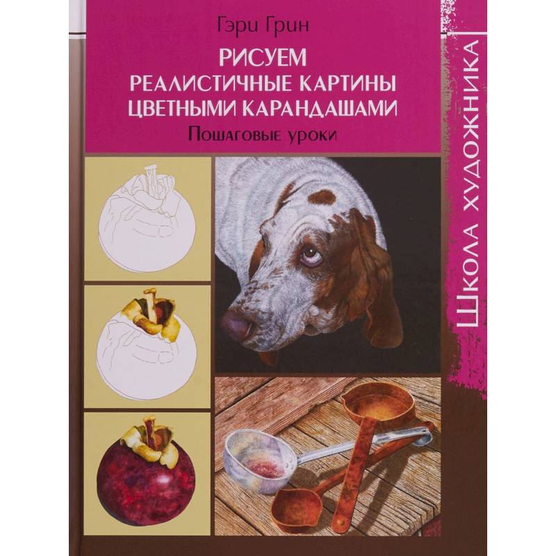 Школа художника. Рисуем реалистичные картины цветными карандашами,пошаговые уроки Школа художника. Рисуем реалистичные картины цветными карандашами,пошаговые уроки