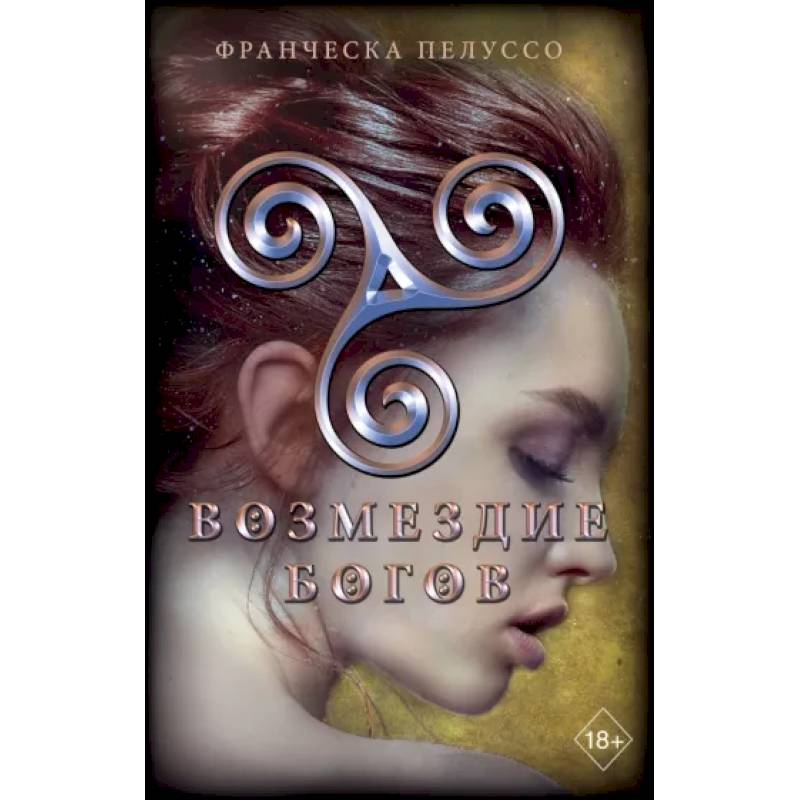 Возмездие богов Возмездие богов