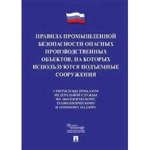 Правила промышленной безопасности опасных производственных объектов, на которых используются подъемные сооружения