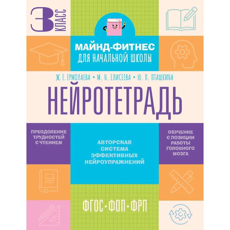 Нейротетрадь. 3 класс Нейротетрадь. 3 класс