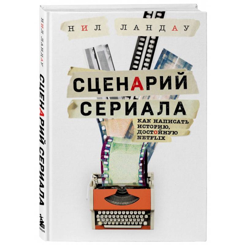 Сценарий сериала. Как написать историю, достойную Нетфликса Сценарий сериала. Как написать историю, достойную Нетфликса