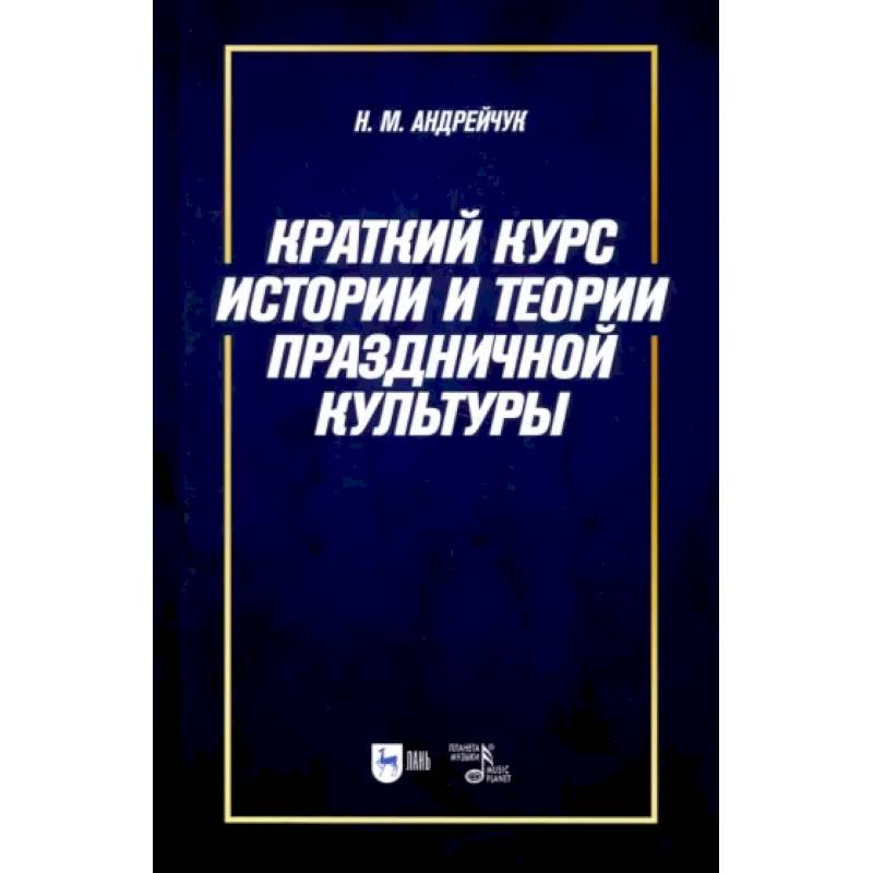 Краткий курс истории и теории праздничной культуры. Учебное пособие Краткий курс истории и теории праздничной культуры. Учебное пособие