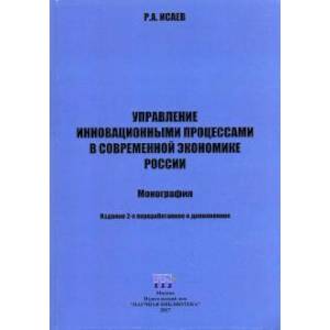 Управление инновационными процессами в современной экономике России. Монография Управление инновационными процессами в современной экономике России. Монография