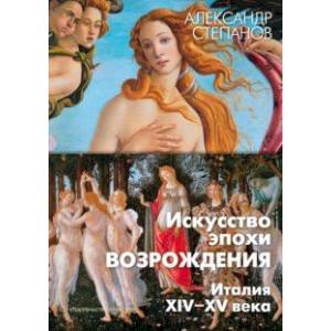 Искусство эпохи Возрождения. Италия. XIV-XV века Искусство эпохи Возрождения. Италия. XIV-XV века