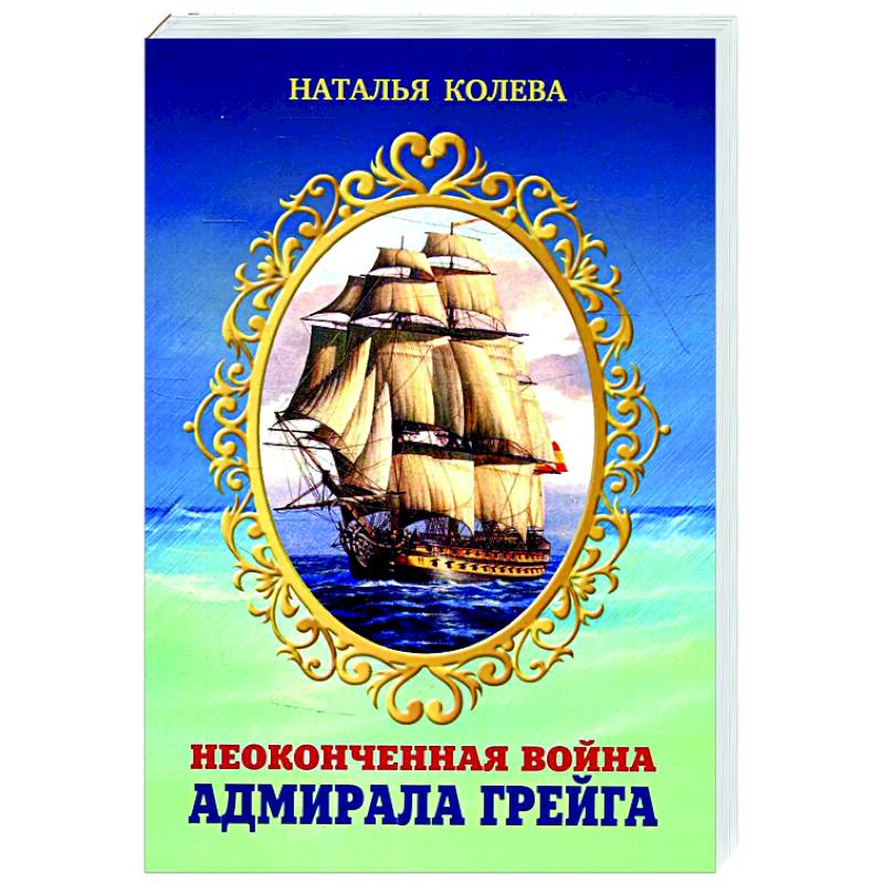 Неоконченная война адмирала Грейга. Неоконченная война адмирала Грейга.