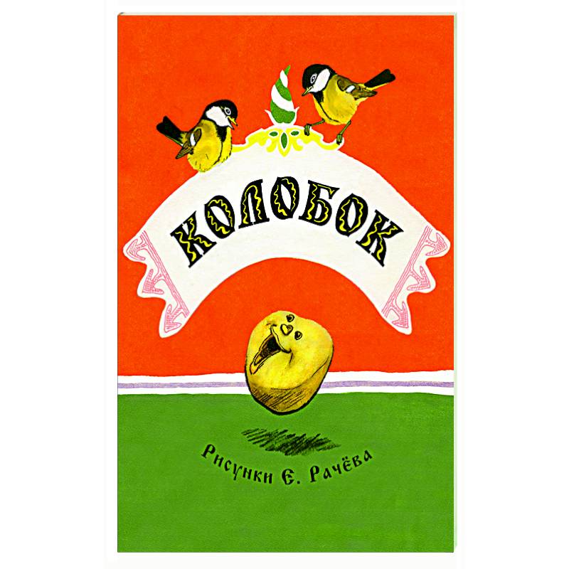 Колобок Колобок