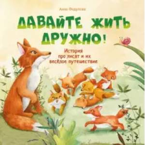 Давайте жить дружно! Давайте жить дружно!